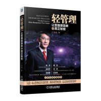 轻管理：让管理很简单的真正秘密