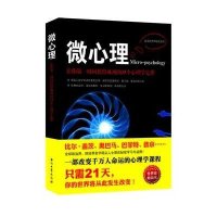 微心理：让你第一时间获得成功的15个心理学定律