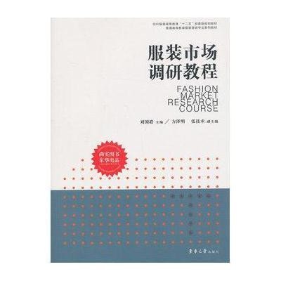 服装市场调研教程（“十二五”部委级规划教材）