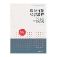 服装连锁经营教程（“十二五”部委级规划教材）
