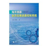 海洋潜器全方位推进器控制系统