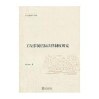 工程强制招标法律制度研究