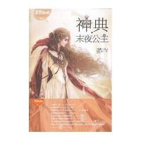 意林轻文库：奇幻仙境系列004：神典·末夜公主
