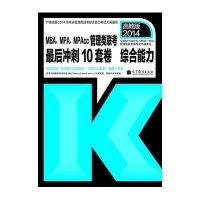 MBA,MPA,MPACC管理类联考最后冲刺10套卷