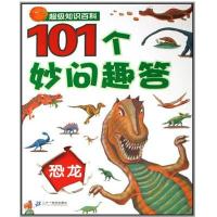 超级知识百科:101个妙问趣答:恐龙