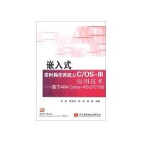 嵌入式实时操作系统μC/OS-III应用技术