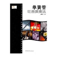 单簧管吐音演奏法