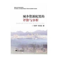 城乡资源配置的评价与分析