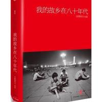 我的故乡在八十年代