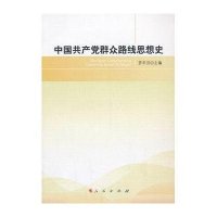 中国共产党群众路线思想史