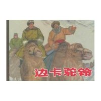 边卡驼铃/50K精装本连环画