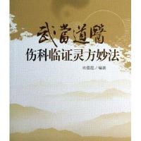 武当道医伤科临证灵方妙法