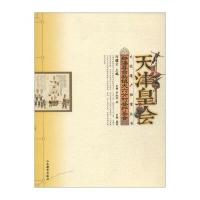 静海县蹬竿圣会/天津皇会文化档案
