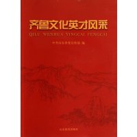齐鲁文化英才风采