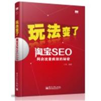 玩法变了:淘宝SEO网店流量疯涨的秘密