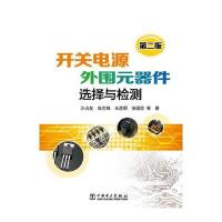 开关电源外围元器件选择与检测(第2版)