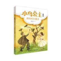 换妈妈的魔法/小鸟公主系列