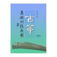 古筝基础训练教程(上.下册)