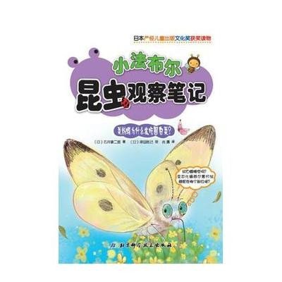 菜粉蝶为什么爱吃圆白菜/小法布尔昆虫观察笔记