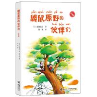 鼹鼠原野的伙伴们(注音版)