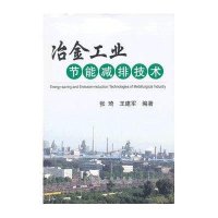 冶金工业节能减排技术