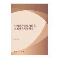 中国共产党党内民主发展动力问题研究