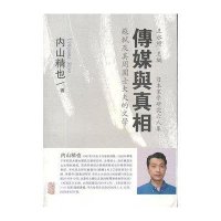 传媒与真相/苏轼及其周围士大夫的文学