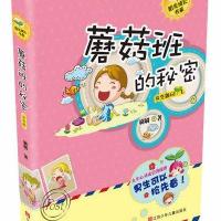 蘑菇班的秘密