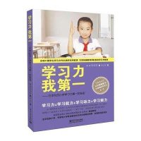 学习力我第一/日本秋田小学学习力第一的秘密(双色)