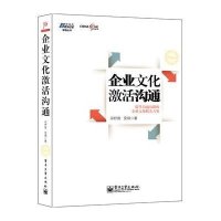 企业文化激活沟通:提升沟通效能的企业文化解决方案