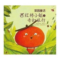 西红柿小姐的奇幻旅程