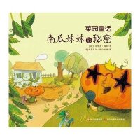 南瓜妹妹的秘密