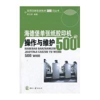 海德堡单张纸胶印机操作与维护500问