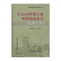 SZORB催化汽油吸附脱硫装置技术手册