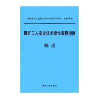 掘进/煤矿工人安全技术操作规程指南