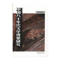 中国八十年代文学现象研究