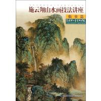 施云翔山水画技法讲座--临摹篇