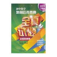 初中化学奥林匹克竞赛全真试题.全国联赛卷(2014详解版)