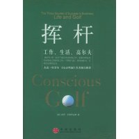 挥杆：工作、生活、高尔夫