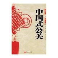 中国式公关
