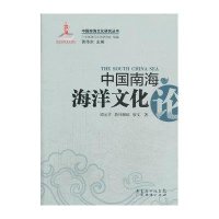 中国南海海洋文化论