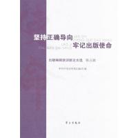 坚持正确导向牢记出版使命：出版编辑培训班论文选（第5辑）