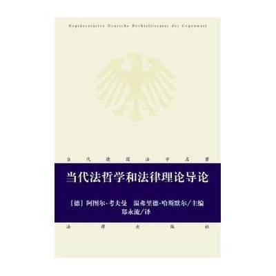 当代法哲学和法律理论导论