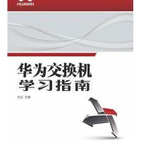 华为交换机学习指南