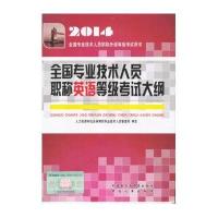 2014年全国专业技术人员职称英语等级考试大纲（2014年全国专业技术人员职称外语等级考试唯一指定用书）