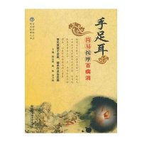 手足耳简易按摩百病消