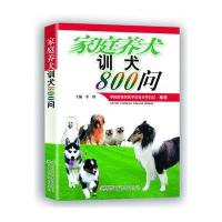 家庭养犬训犬800问