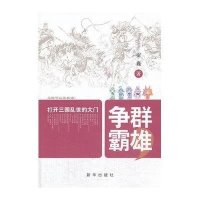 群雄争霸-打开三国乱世大门