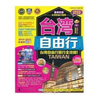 台湾自由行（20142015）