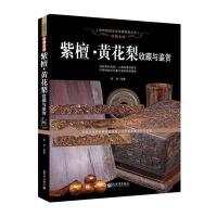 珍稀木材：紫檀·黄花梨收藏与鉴赏